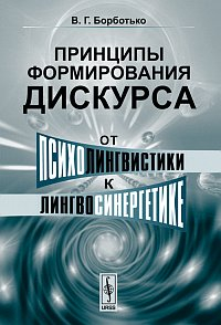 Принципы формирования дискурса: от психолингвистики к лингвосинергетике
