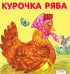 Курочка Ряба