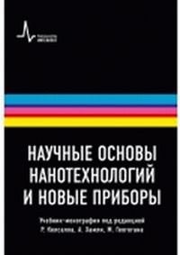 Научные основы нанотехнологий и новые приборы: учебник-монография