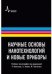 Научные основы нанотехнологий и новые приборы: учебник-монография