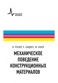 Механическое поведение конструкционных материалов. Учебно-справочное руководство