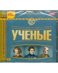 CD-ROM. Энциклопедия великих людей. Ученые (CDpc)