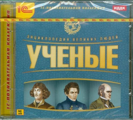 CD-ROM. Энциклопедия великих людей. Ученые (CDpc)