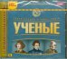 CD-ROM. Энциклопедия великих людей. Ученые (CDpc)