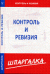 Контроль и ревизия