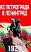 1924. Из Петрограда - в Ленинград