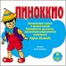 CD-ROM (MP3). Пиноккио. Знаменитая сказка о приключениях деревянного мальчика, написанная итальянским писателем Карло Коллоди