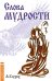 Слова мудрости. Советы начинающему путнику