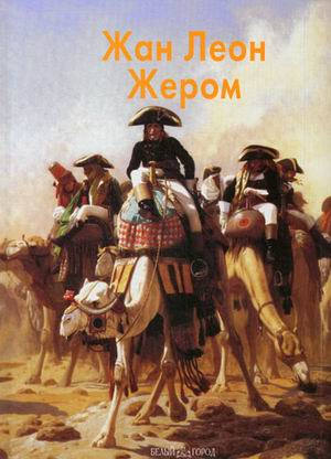 Жан Леон Жером