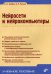 Нейросети и нейрокомпьютеры. Учебное пособие. Гриф УМО вузов России