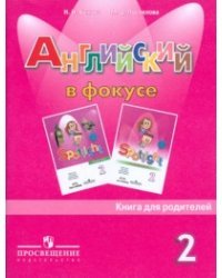 Английский язык. Английский в фокусе. 2 класс. Книга для родителей