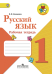 Русский язык. Рабочая тетрадь. 1 класс. ФГОС