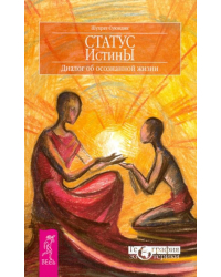 Статус истины. Диалог об осознанной жизни