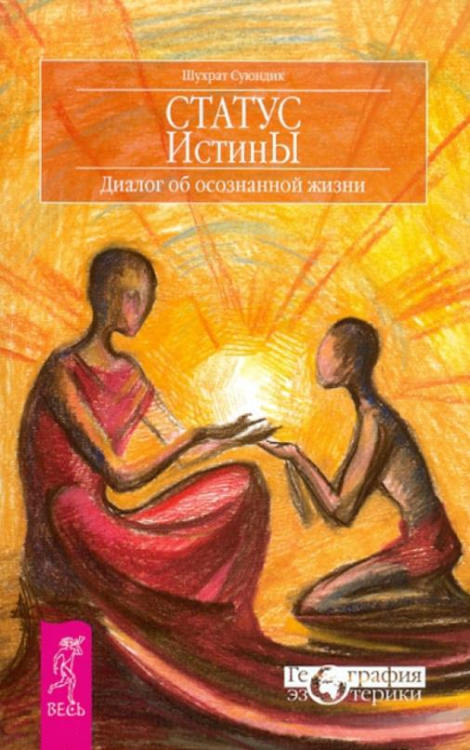 Статус истины. Диалог об осознанной жизни
