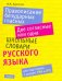 Правописание безударных гласных. Две согласные или одна. Школьные словари русского языка