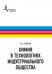 Химия в технологиях индустриального общества. Обзорное введение в специальность