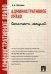 Административное право. Конспект лекций. Учебное пособие