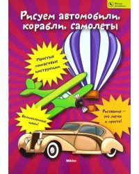 Рисуем автомобили, корабли, самолеты