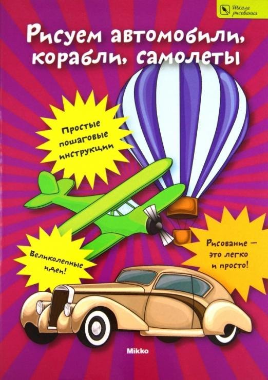 Рисуем автомобили, корабли, самолеты