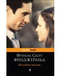 Последний магнат