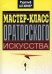 Мастер-класс ораторского искусства
