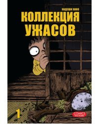 Коллекция ужасов. Том 1