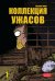 Коллекция ужасов. Том 1