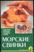 Морские свинки. Содержание. Кормление. Разведение. Лечение