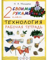 Своими руками. Технология. 2 класс. Рабочая тетрадь. ФГОС