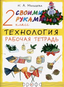 Своими руками. Технология. 2 класс. Рабочая тетрадь. ФГОС