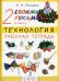 Своими руками. Технология. 2 класс. Рабочая тетрадь. ФГОС