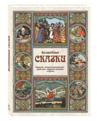 Волшебные сказки