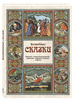 Волшебные сказки