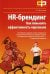 HR-брендинг. Как повысить эффективность персонала