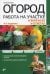 Огород. Работа на участке в вопросах и ответах