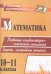 Математика. 10-11 класс. Развитие комбинаторно-логического мышления. Задачи, алгоритмы решений