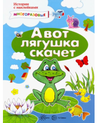 А вот лягушка скачет. Истории с наклейками
