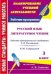 Русский язык. Литературное чтение. 3 класс. Рабочие программы по учебникам системы Л.В. Занкова