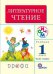 Литературное чтение. Учебник. 1 класс. В 2-х частях. Часть 2. ФГОС