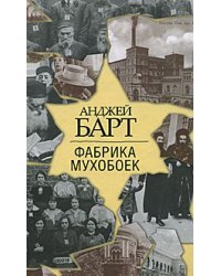 Фабрика мухобоек