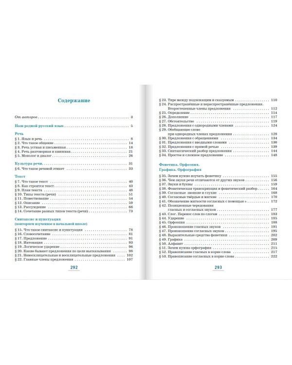 Русский язык. 5 класс. Учебник. В 2-х частях. ФГОС. Часть 1