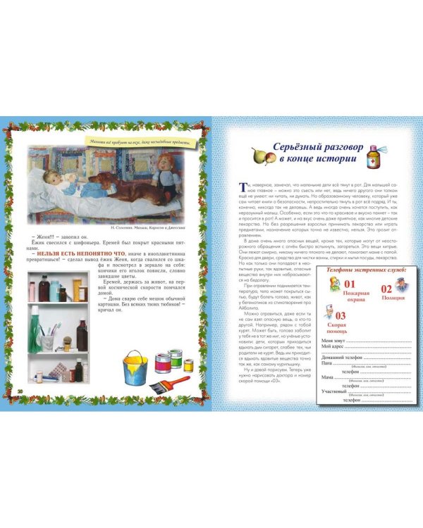 Веселые Основы Безопасности Жизни для малышей