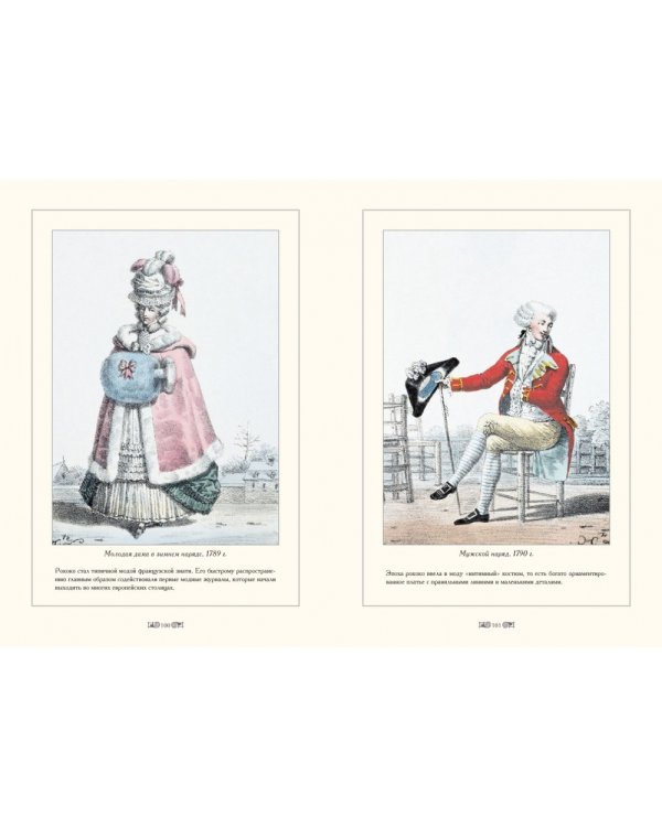 Городские костюмы Франции ХVII-ХIХ веков (м/о)