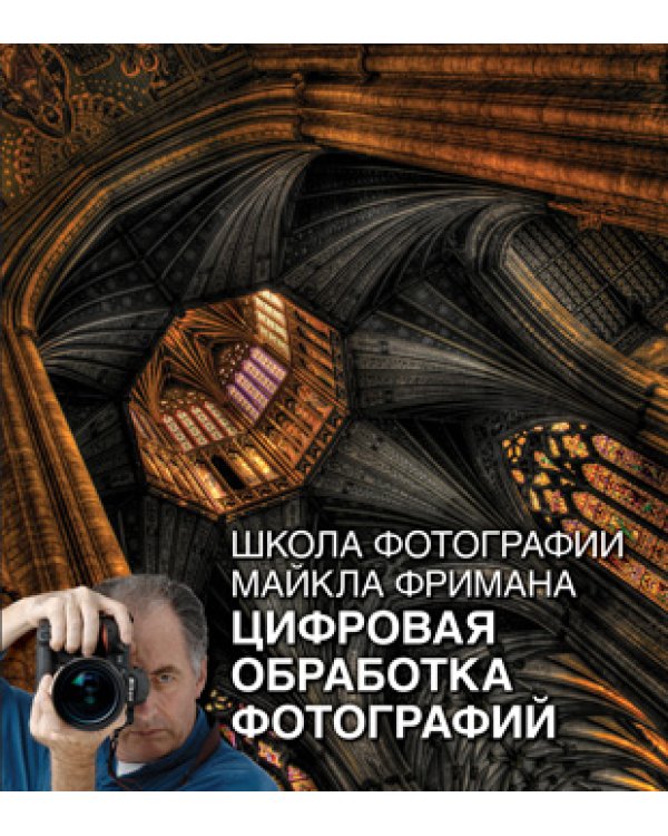 Школа фотографии Майкла Фримана. Базовый курс (Комплект из 4-х книг): 1) Композиция. 2) Свет и освещение. 3) Цифровая обработка. 4) Экспозиция (количество томов: 4)