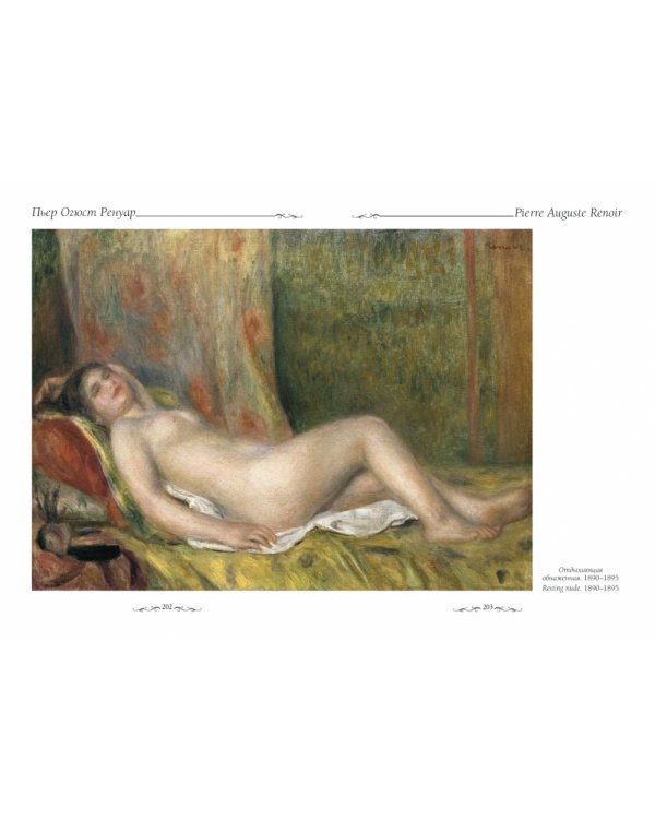 Шедевры Ренуара
