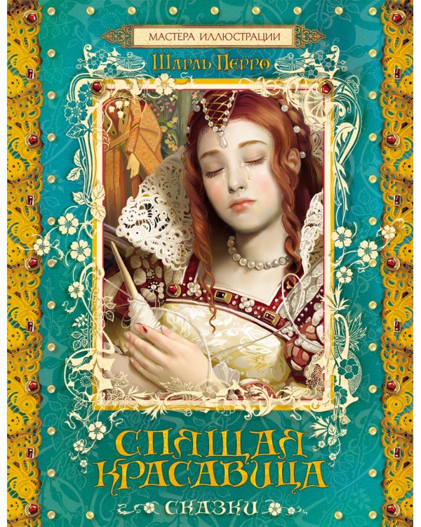 Спящая красавица / 