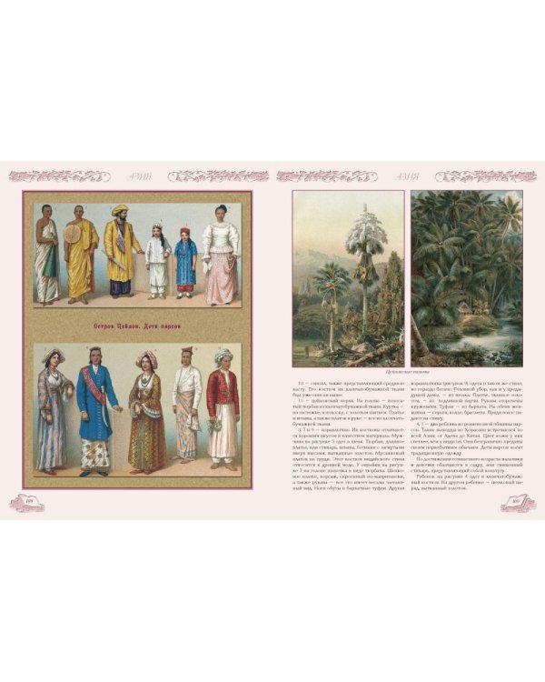 История костюма всех времен и народов.Восточные традиции