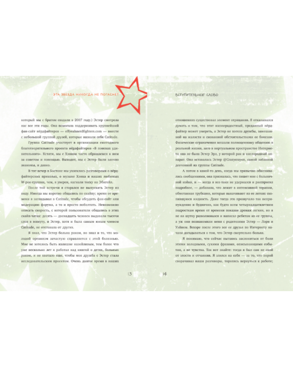 Эта звезда никогда не погаснет