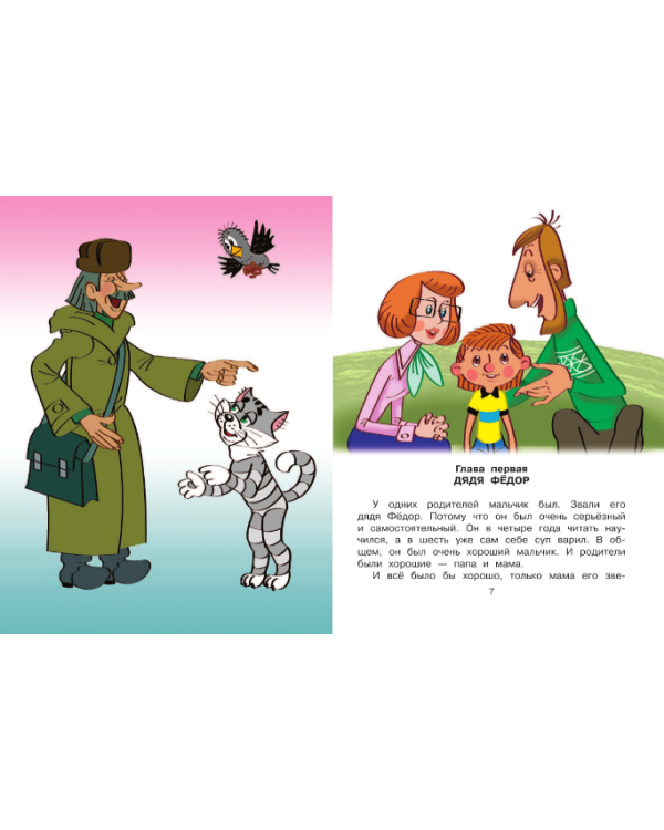 Большая книга о Простоквашино