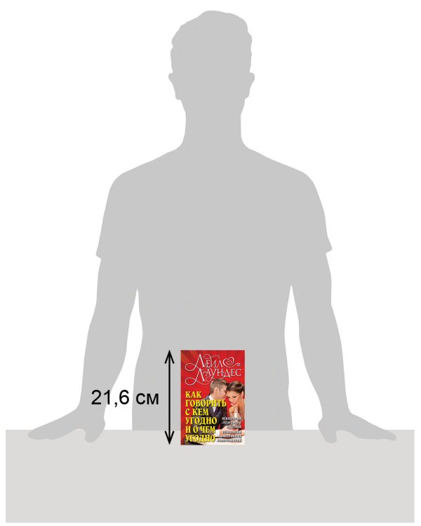 Как говорить с кем угодно и о чем угодно. Психология успешного общения. Технологии эффективных коммуникаций
